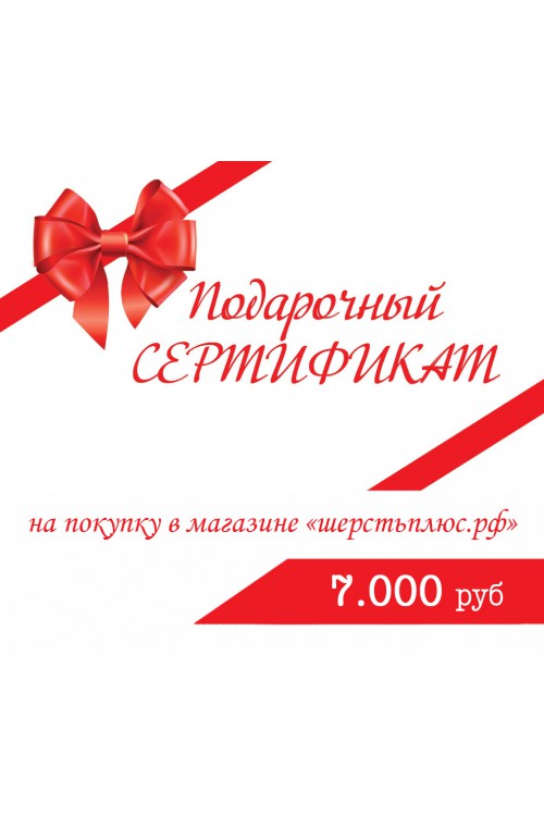 Подарочный сертификат на сумму 7000 руб.
